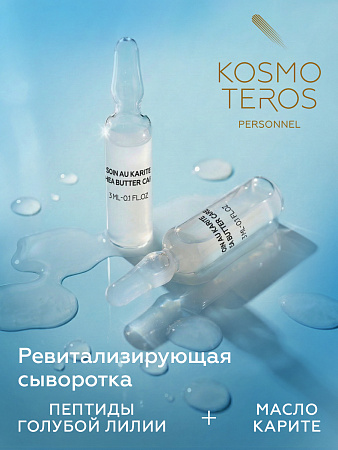 Ревитализирующая сыворотка с пептидами голубой лилии и маслом карите  Kosmoteros Personnel 5х3 мл